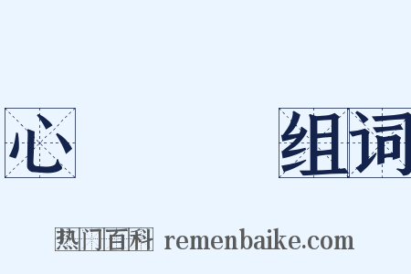 心驚膽戰组词是什么意思的图片